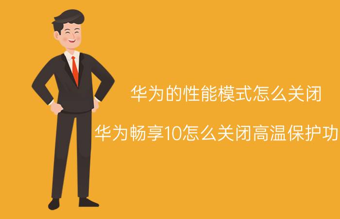 华为的性能模式怎么关闭 华为畅享10怎么关闭高温保护功能？